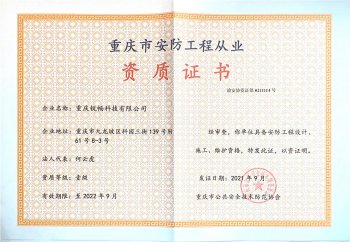 重慶市安防工業(yè)從業(yè)資質(zhì)證書-新